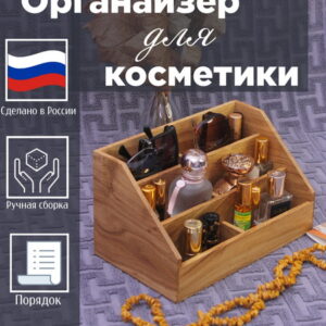 Деревянный Органайзер в прихожую/для косметики SLIDE. Midi.